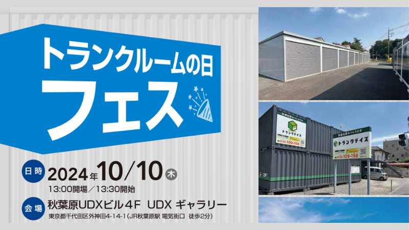 トランクルームの日フェス 2024