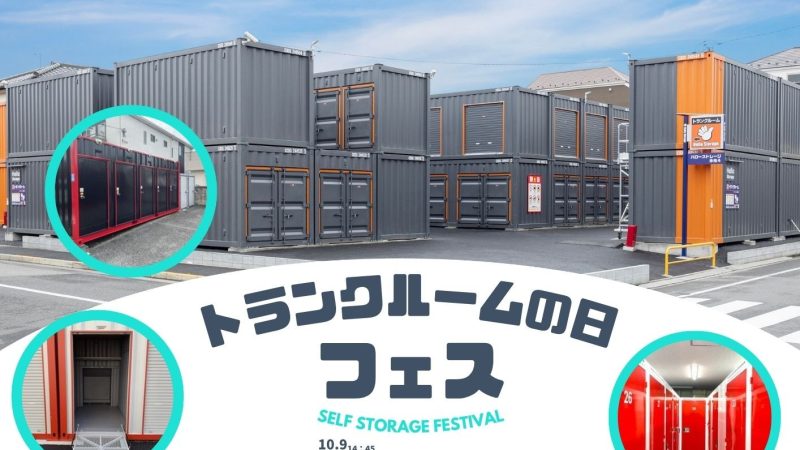 トランクルームの日フェス 2025