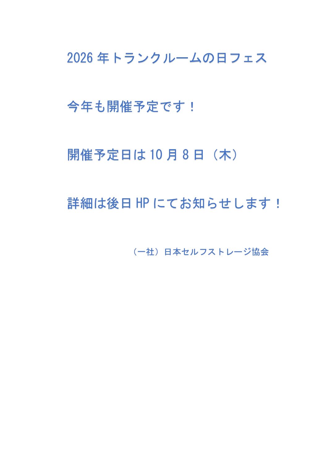 トランクルームの日フェス 2026