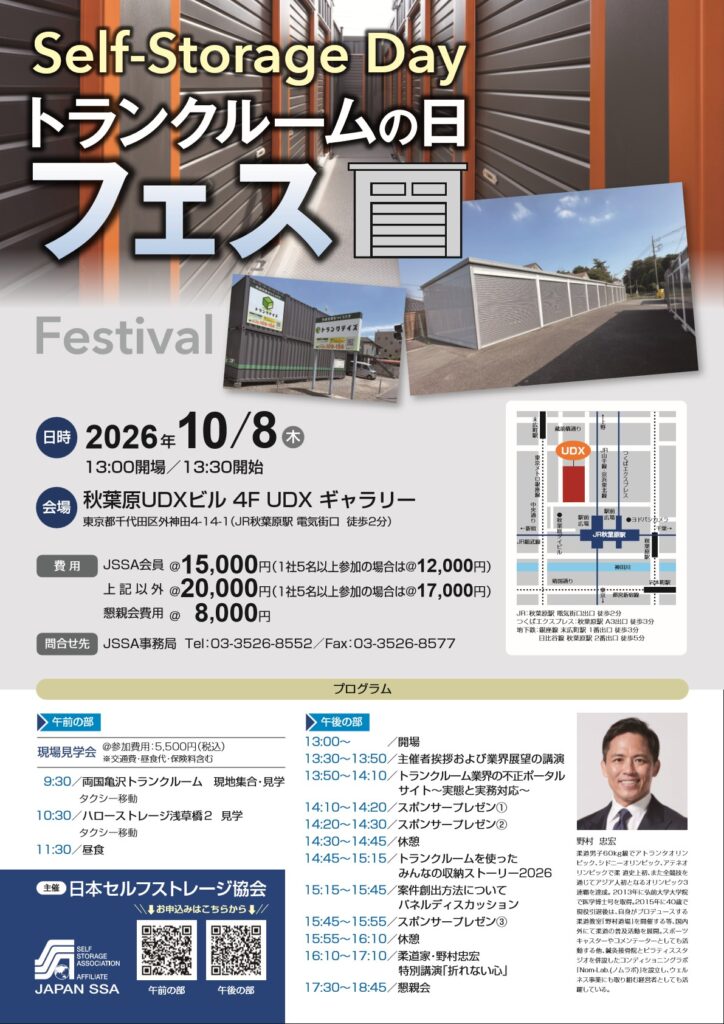 トランクルームの日フェス 2026